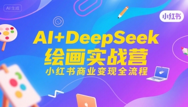 AI+DeepSeek绘画实战营，小红书商业变现全流程|HOOK协议网