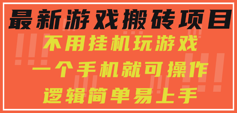最新游戏搬砖项目，小白纯手机可操作，不用挂机玩游戏，日入300+|HOOK协议网