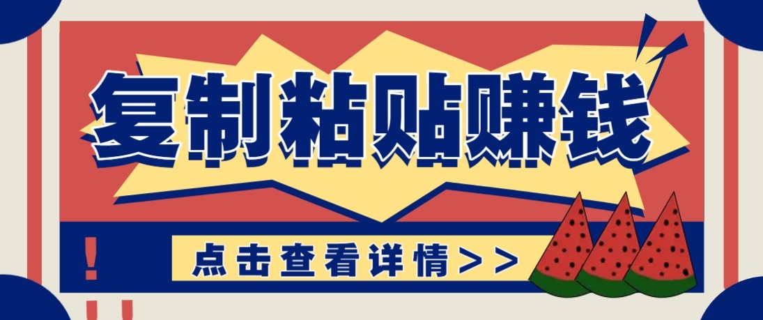 零门槛零成本复制粘贴赚钱项目，评论区留言评论即可轻松日赚取100+|协议软件打粉软件