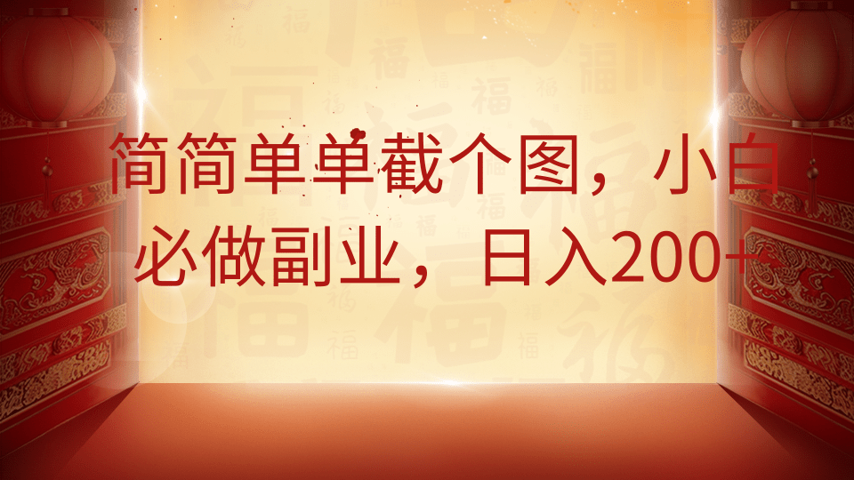 简简单单截个图，小白必做副业，日入200+|HOOK协议网