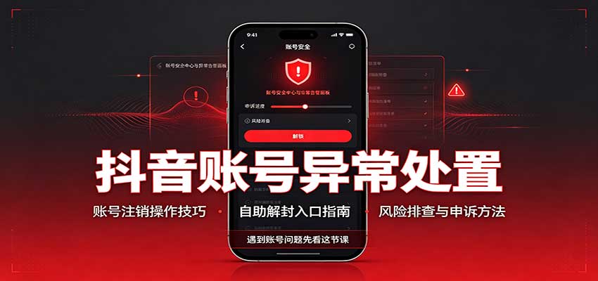 抖音账号异常处置，账号注销操作技巧，自助解封入口|一人科技OPC聚合软件