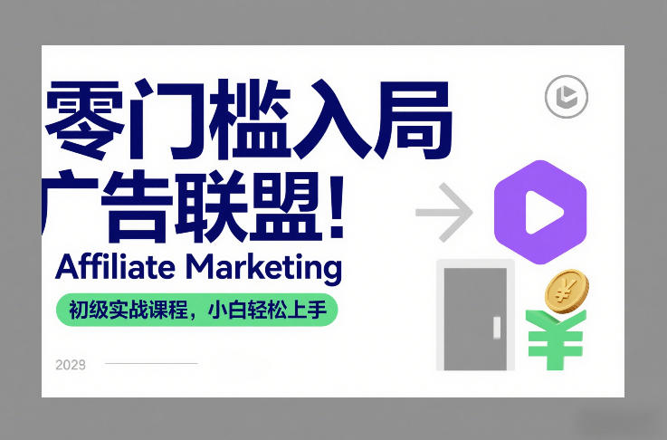 零门槛入局广告联盟！Affiliate Marketing初级实战课程，小白轻松上手|HOOK协议网