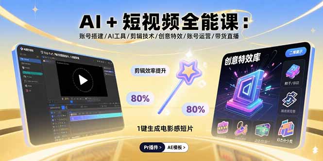 AI+短视频全能课：账号搭建/AI工具/剪辑技术/创意特效/账号运营/带货直播|HOOK协议网
