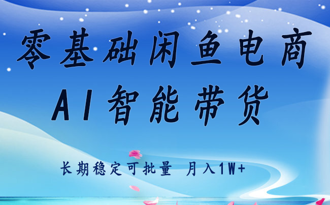 零基础运营 闲鱼电商 快速起飞流量 长期稳定 单人月入2w+|HOOK协议网