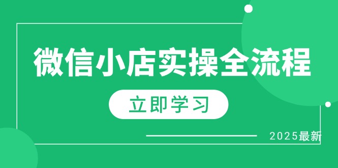微信小店实操全流程，专属达人佣金、1688一件代发、商品预售、选品技巧等|HOOK协议网