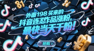 外面198买来的抖音连怼作品涨粉，最快当天千粉|HOOK协议网