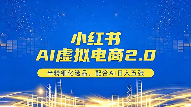 小红书AI虚拟电商2.0，半精细化选品，配合AI日入五张|一人科技公司导航
