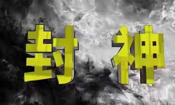 封神之路-征服普通人的核心密法，99%的大神不会告诉你的核心真相|HOOK协议网