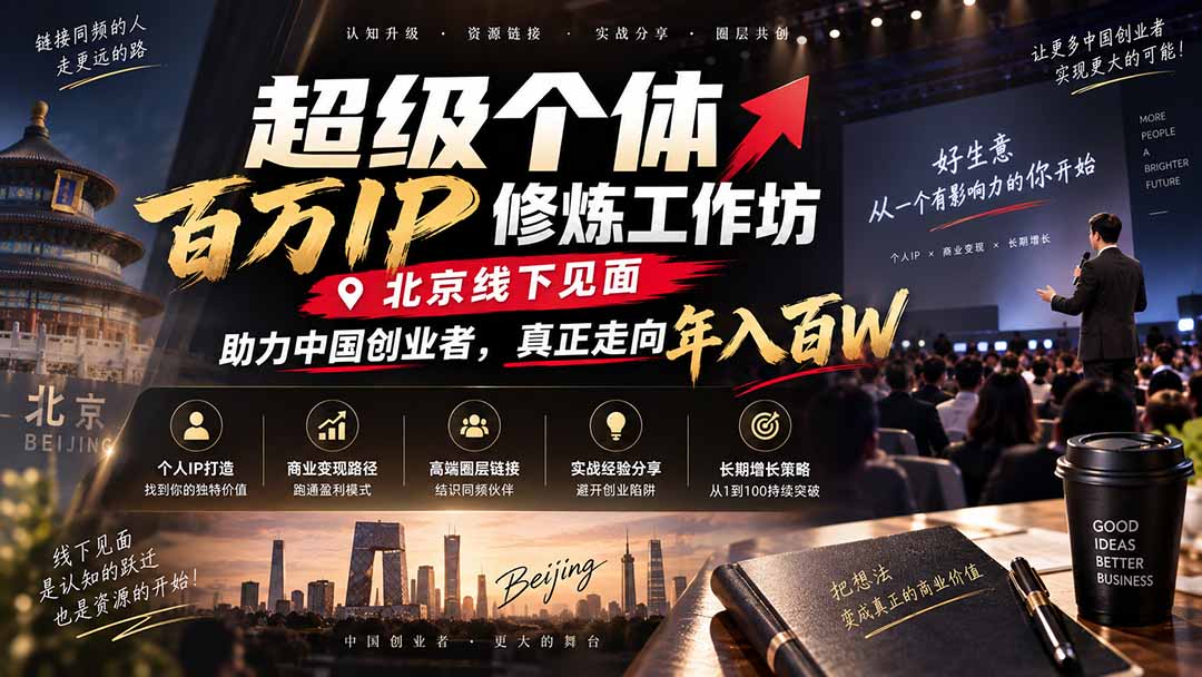 超级个体百万IP修炼工作坊-北京线下见面：  助力中国创业者，真正走向年入百W|一人科技OPC聚合软件