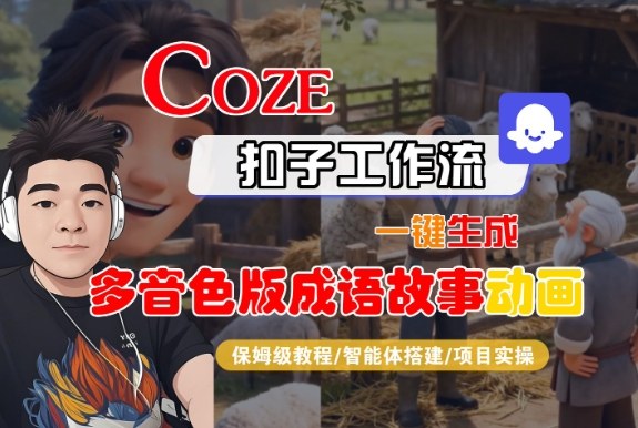 Coze扣子智能体工作流一键生成“多音色版成语故事“动画，全流程保姆级教学|HOOK协议网