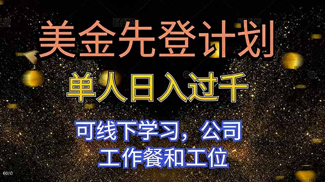美金先登计划 单人日入过千 可线下学习，公司工作餐和工位|HOOK协议网