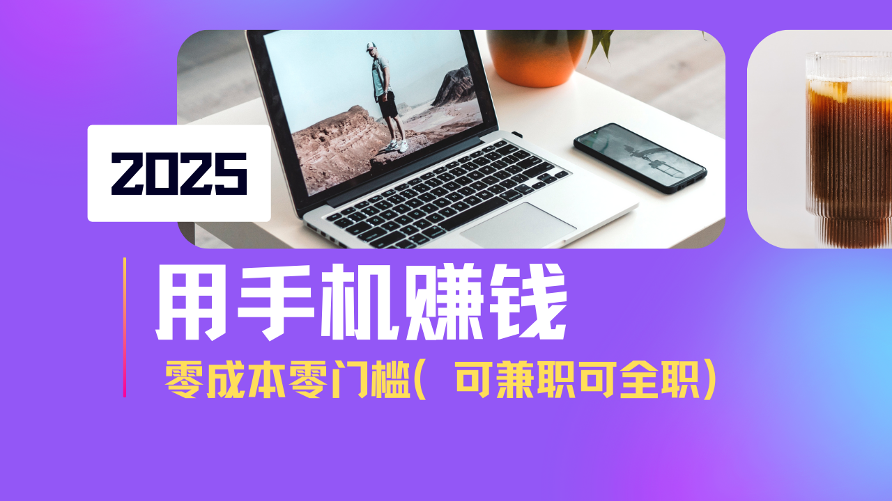2025最新手机赚钱项目，单日收益500+，零成本零门槛，小白也能做！(可…|HOOK协议网