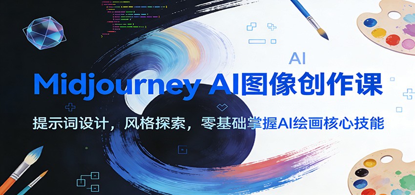 图片[1]|Midjourney AI图像创作课：提示词设计，风格探索，零基础掌握AI绘画核心技能|HOOK协议网