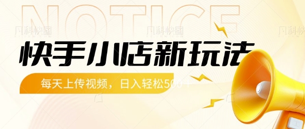 快手小店新玩法，每天只需上传视频，每天轻松5张【揭秘】|HOOK协议网