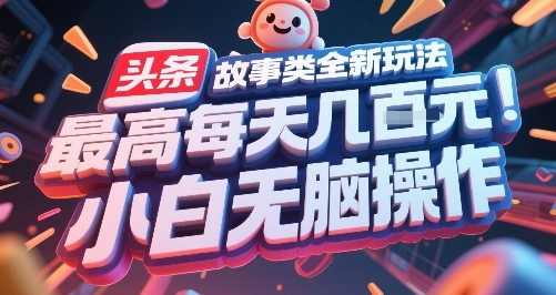 头条故事类全新玩法，最高每天几张，小白无脑操作|HOOK协议网