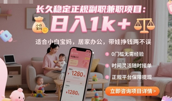 长久稳定正规副职兼职项目，日入1k+，适合小白宝妈，居家办公，带娃挣钱两不误【揭秘】|HOOK协议网