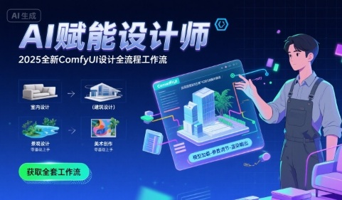 AI赋能设计师， 2025全新comfyui设计全流程工作流 ，室内-建筑-景观-美术，零基础直接上手|HOOK协议网
