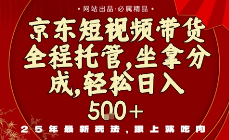京东短视频带货，新玩法，0门槛，做就有米，无需剪辑，无需选品【揭秘】|HOOK协议网