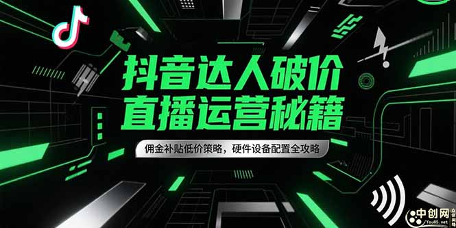 抖音达人破价直播运营秘籍，佣金补贴低价策略，硬件设备配置全攻略|HOOK协议网