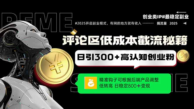 评论区低成本引流秘籍，精准钩子直击用户，单账号日增300+创业粉，日稳…|HOOK协议网