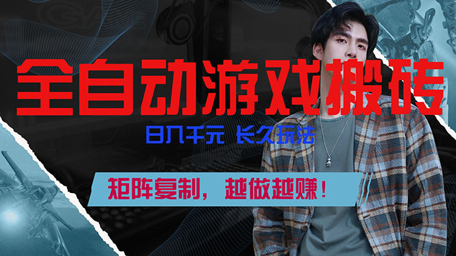 全自动游戏挂机，日入千元，长久玩法，矩阵复制，越做越赚！|协议软件打粉软件