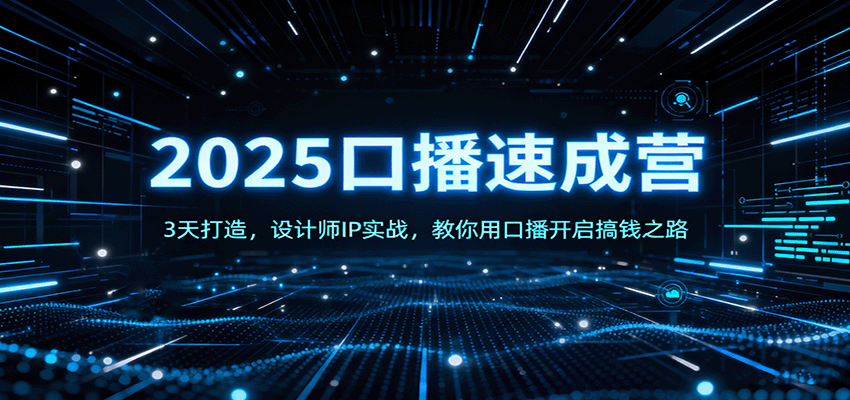 2025口播速成营：3天打造，设计师IP实战，教你用口播开启搞钱之路|HOOK协议网