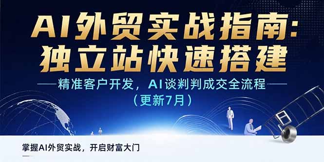 AI+外贸实战指南：独立站快速搭建,精准客户开发,AI谈判成交全流程(更新…|HOOK协议网