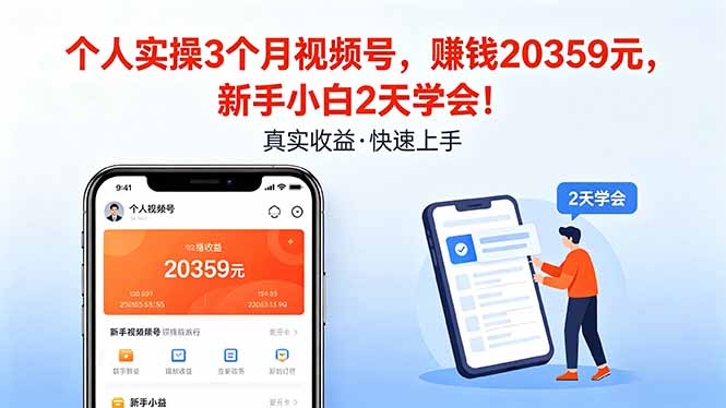 个人实操3个月视频号，收入20359元，新手小白2天学会！|协议软件打粉软件