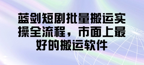 蓝剑短剧批量搬运实操全流程，市面上最好的搬运软件|HOOK协议网