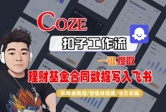 Coze扣子智能体工作流一键提取理财基金合同数据写入飞书，全流程保姆级教学|HOOK协议网