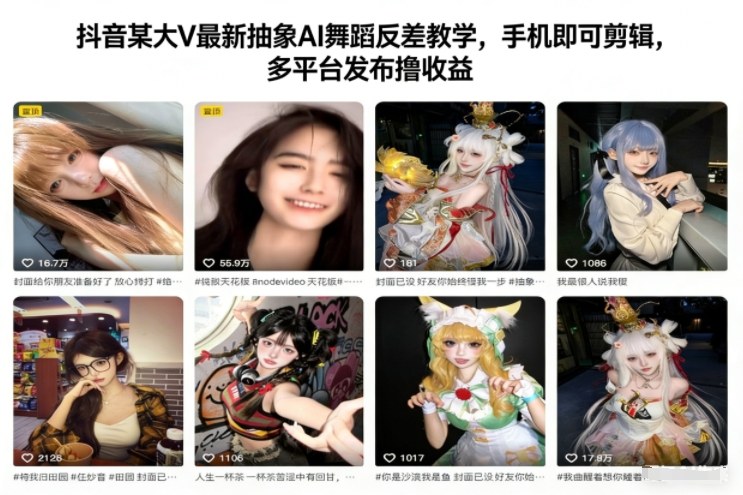 抖音某大V最新抽象AI舞蹈反差教学，手机即可剪辑，多平台发布撸收益|HOOK协议网