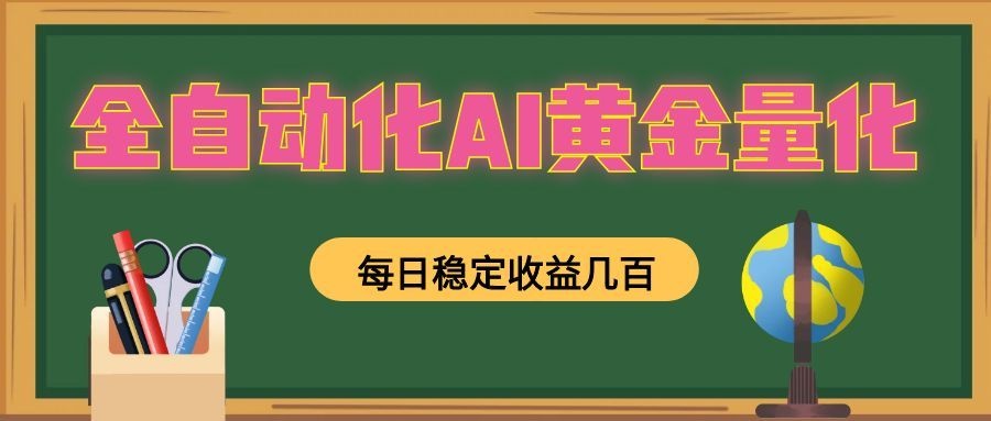 懒人AI量化,全天挂机月入过万,全程不用人工看管,零基础直接上手!|一人科技OPC聚合软件