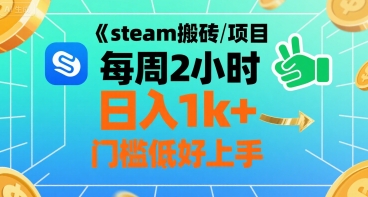 steam搬砖项目每周2小时日入1k+收益核心玩法，手把手教你，门槛低好上手|HOOK协议网