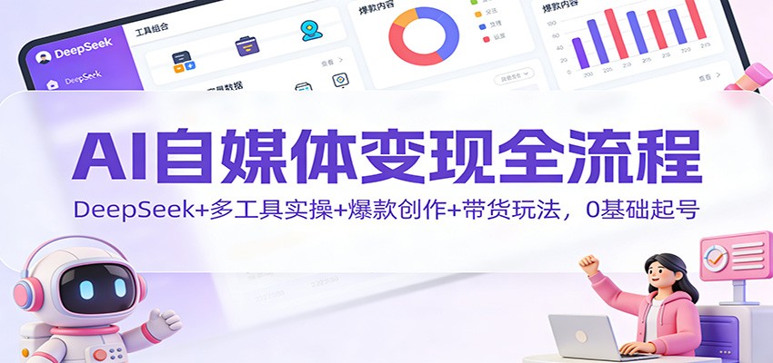 AI自媒体变现全流程：DeepSeek+多工具实操+爆款创作+带货玩法，0基础起号|HOOK协议网