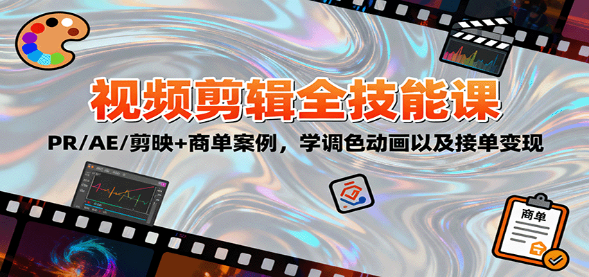 2025视频剪辑全技能课：PR/AE/剪映+商单案例，学调色动画以及接单变现|HOOK协议网