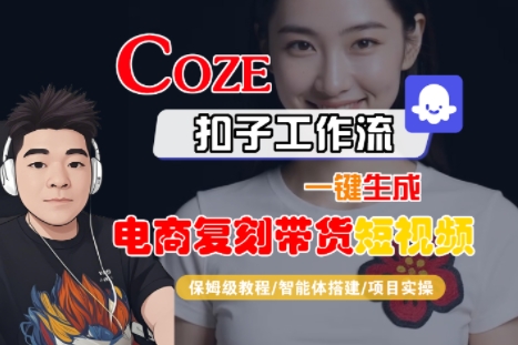 Coze扣子工作流一键生成电商复刻带货短视频，保姆级教程-智能体搭建-项目实操|HOOK协议网