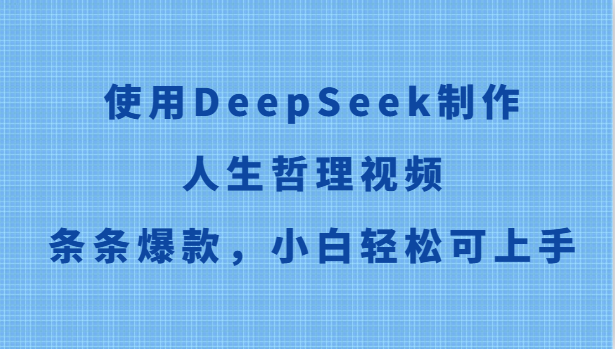 使用DeepSeek制作人生哲理视频，条条爆款，小白轻松可上手|HOOK协议网