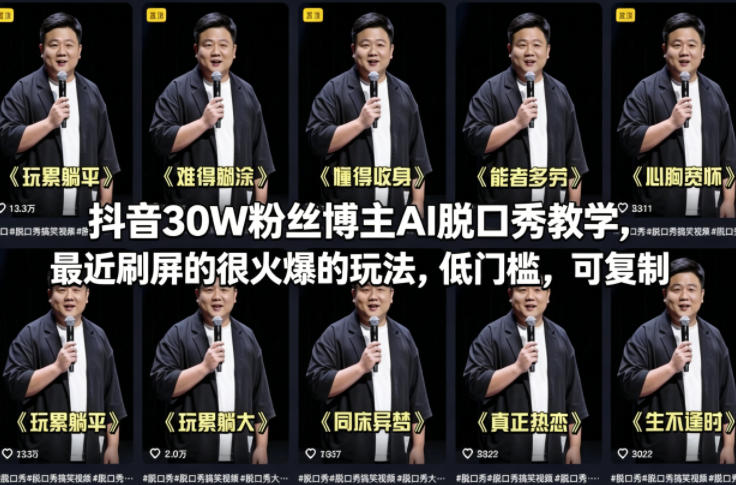 抖音30W粉丝博主AI脱口秀教学，最近刷屏的很火爆的玩法，低门槛，可复制|协议软件打粉软件