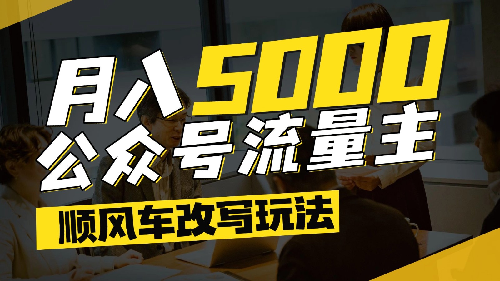 公众号流量主爆款文章顺风车改写玩法，适合全领域赛道，每月5000+|HOOK协议网