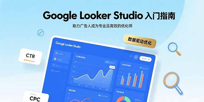 Google Looker Studio入门指南，助力广告人成为专业且高效的优化师|HOOK协议网