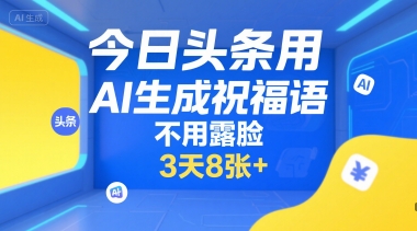 今日头条用AI生成祝福语，不用拍摄，不用露脸，3天8张+|HOOK协议网
