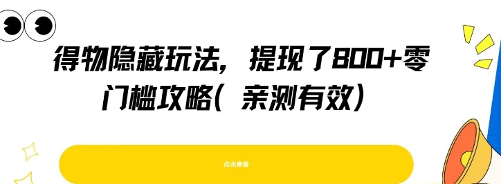得物隐藏玩法，提现了8张+零门槛攻略，亲测有效|HOOK协议网
