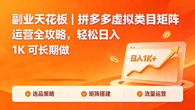 副业天花板｜拼多多虚拟类目矩阵运营全攻略，轻松日入 1K 可长期做|一人科技公司导航