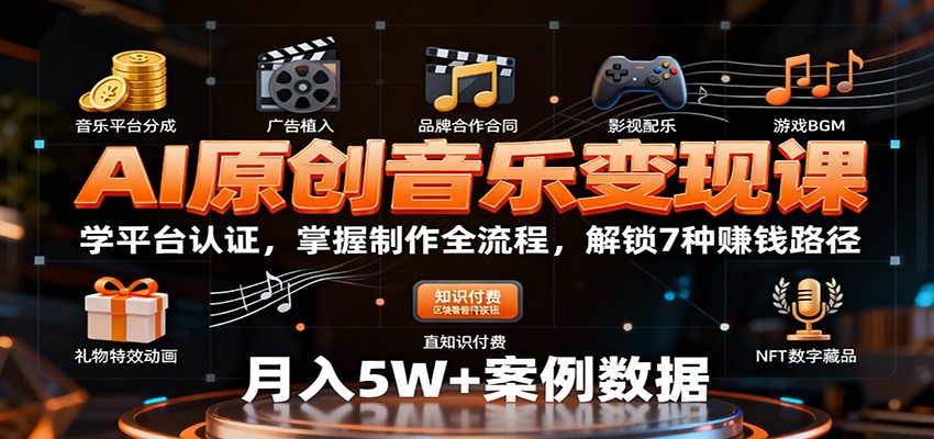 AI原创音乐变现课：学平台认证，掌握制作全流程，解锁7种赚钱路径|HOOK协议网