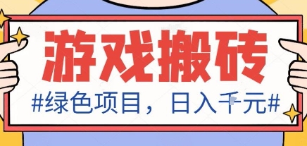 最新绿色全自动游戏搬砖项目，日入1k，收益稳定新手可做，无脑操作有手就行【揭秘】|HOOK协议网