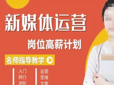 新媒体运营高薪升核培养计划，入门-转行-进阶|HOOK协议网