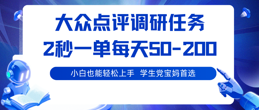大众点评调研任务，2秒一单 每天50-200,学生党宝妈首选|HOOK协议网