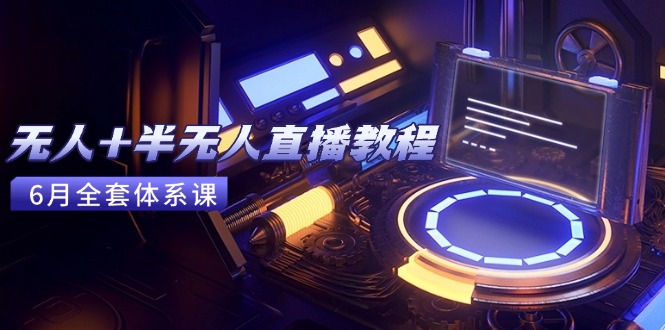 无人+半无人直播教程：AI工具+场景搭建，0到1掌握核心技术(6月更新|HOOK协议网
