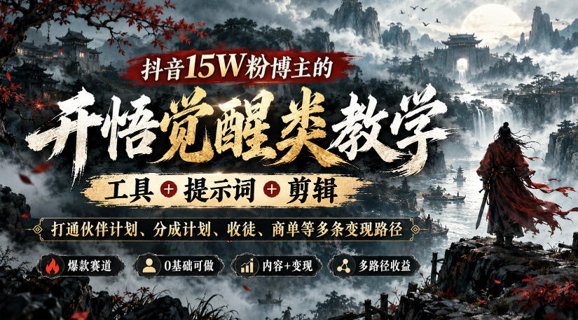 抖音15W粉博主的开悟觉醒类教学，工具+提示词+剪辑，打通伙伴计划、分成计划、收徒、商单等多条变现路径|一人科技OPC聚合软件