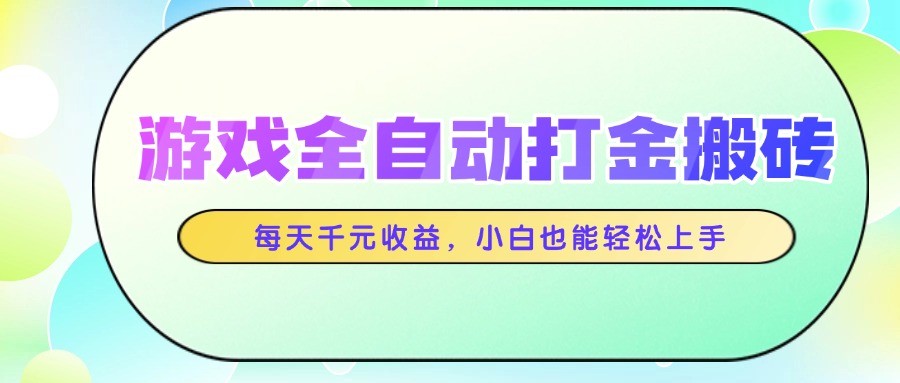 游戏全自动打金搬砖，每天千元收益，小白也能轻松上手|HOOK协议网